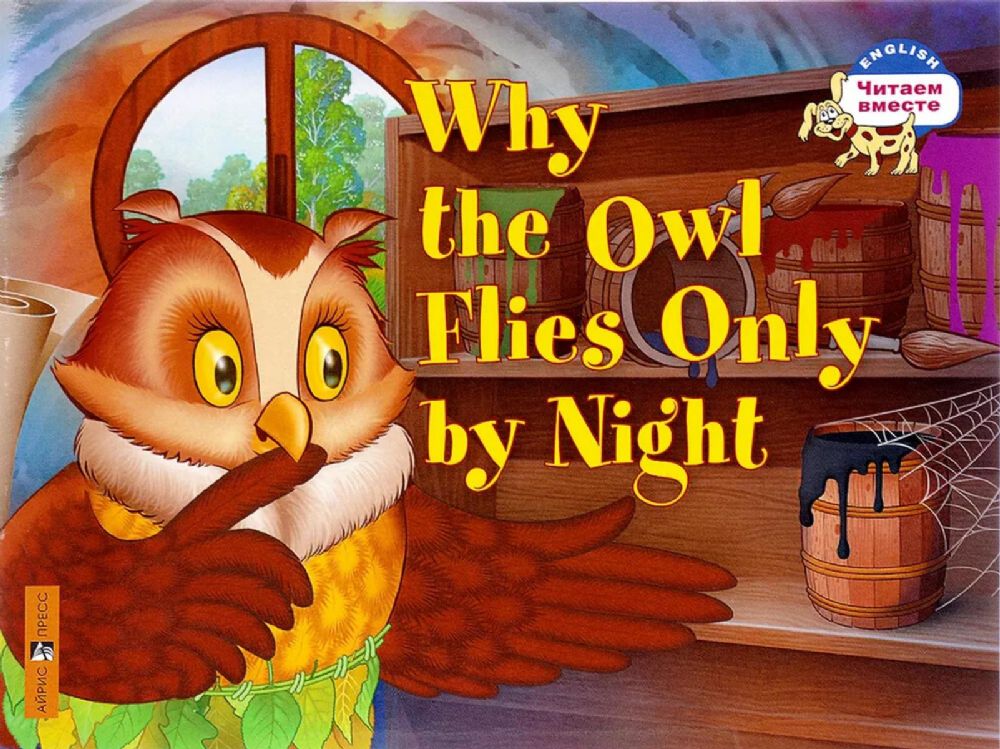 Почему сова летает только ночью = Why the owl flies only by night (на англ.яз.)