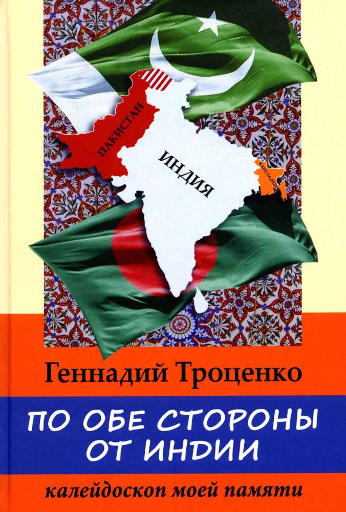 По обе стороны от Индии. Калейдоскоп моей памяти. 2-е изд., перераб