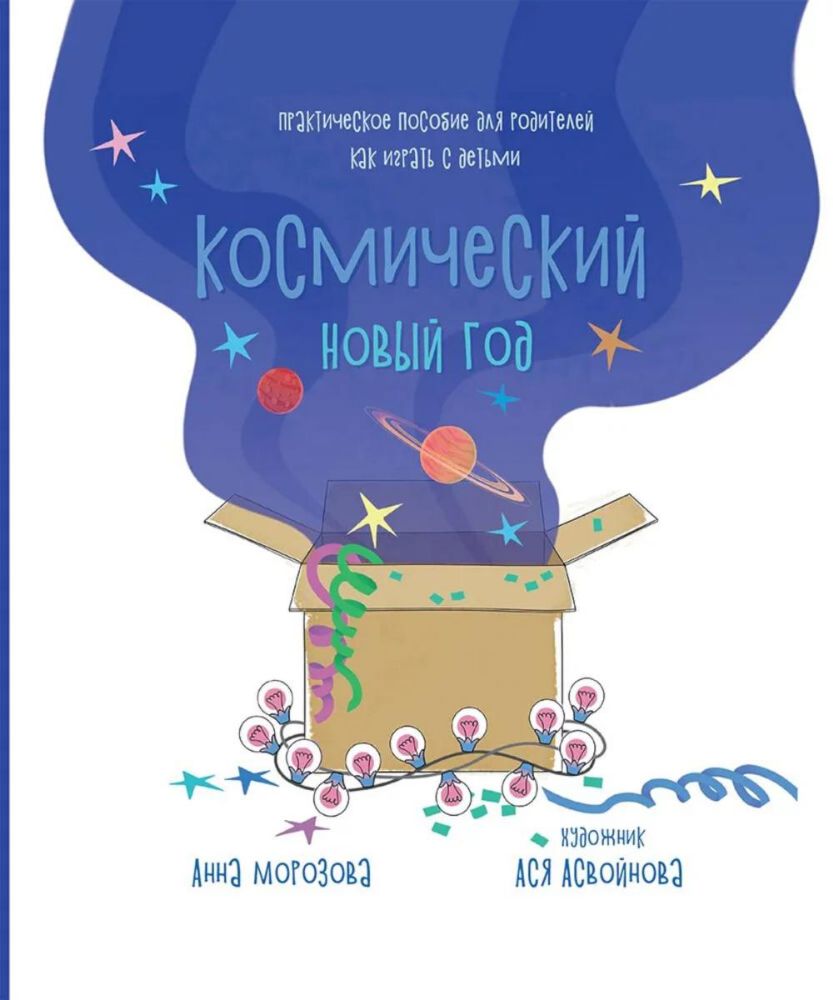 Космический Новый год. Практическое пособие для родителей, как играть с детьми