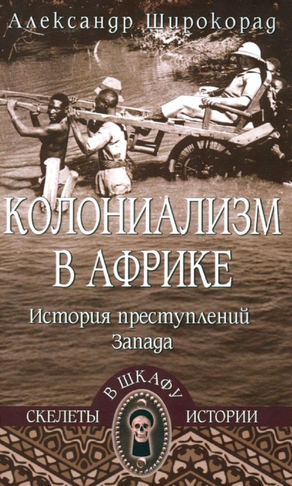 Колониализм в Африке. История преступлений Запада