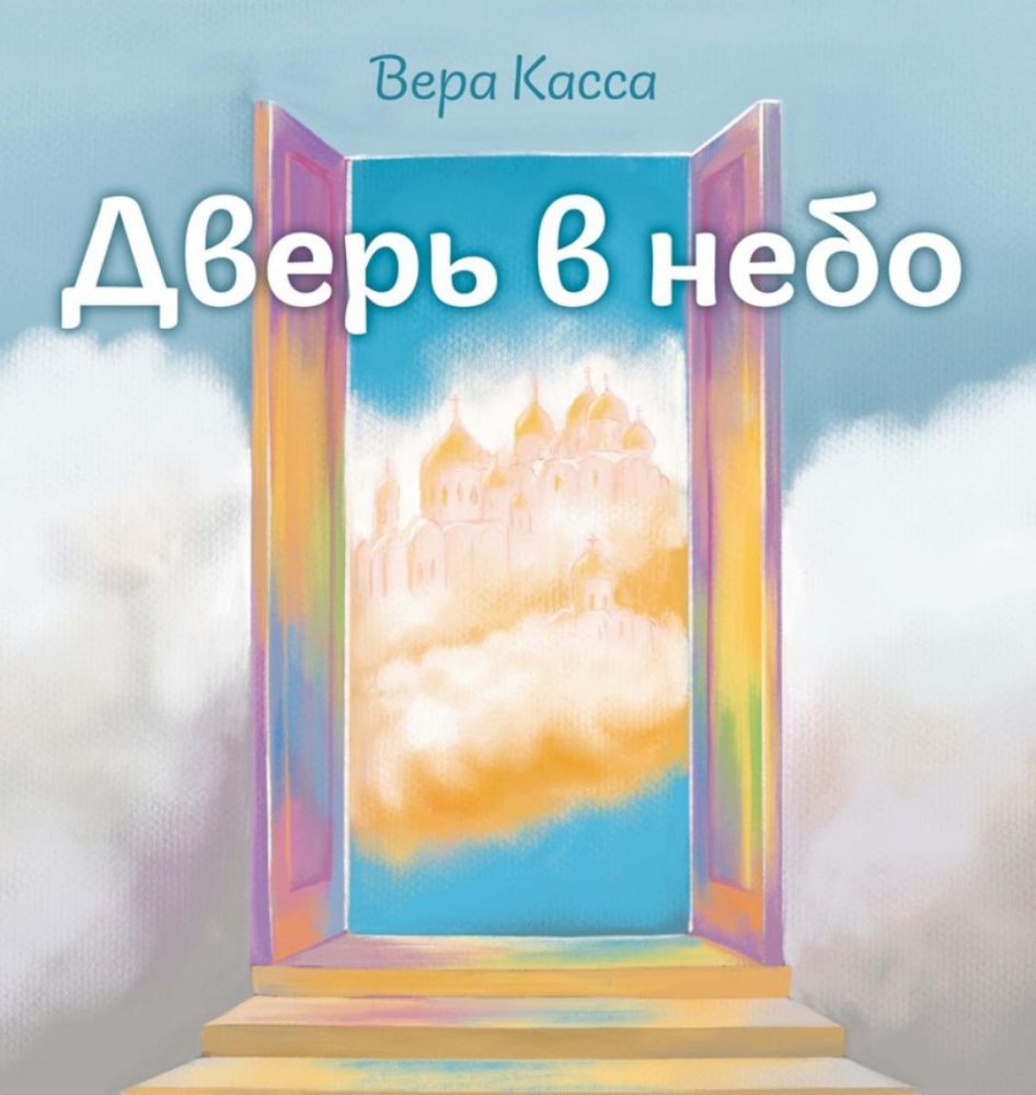 Дверь в небо