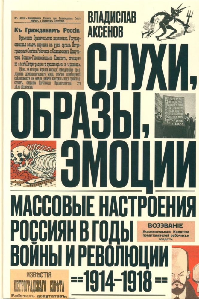 Слухи, образы, эмоции. Массовые настроения россиян в годы войны и революции (1914–1918). 3-е изд