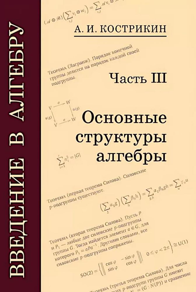 Введение в алгебру. В 3 ч. Ч. 3: Основные структуры алгебры. 4-е изд., стер