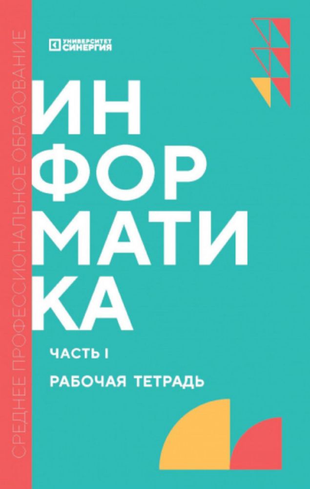 Информатика. Ч. 1: рабочая тетрадь. 2-е изд., доп. и перераб