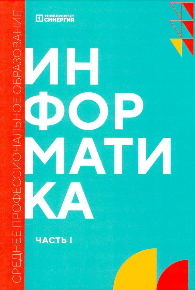 Информатика. Ч. 1: учебник. 2-е изд., доп. и перераб