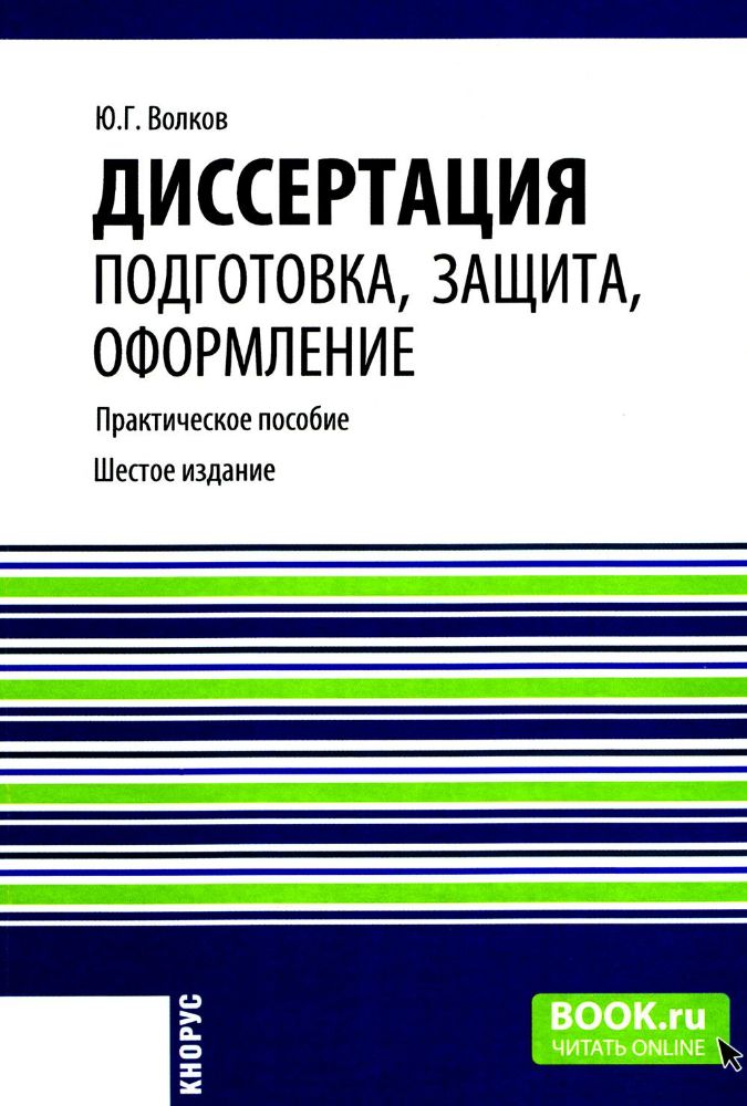 Диссертация: подготовка, защита, оформление. Практическое пособие. 6-е изд., перераб.и доп