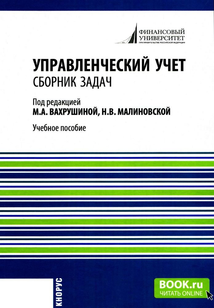 Управленческий учет: сборник задач: Учебное пособие. 2-е изд., испр