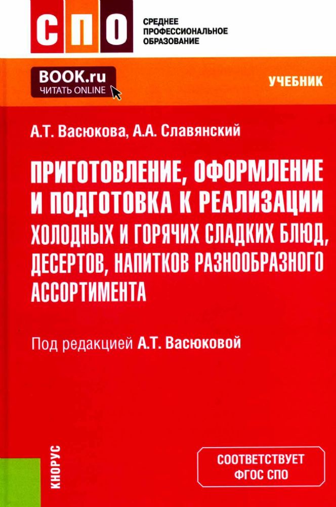 Приготовление, оформление и подготовка к реализации холодных и горячих сладких блюд, десертов, напитков разнообразного ассортимента: учебник