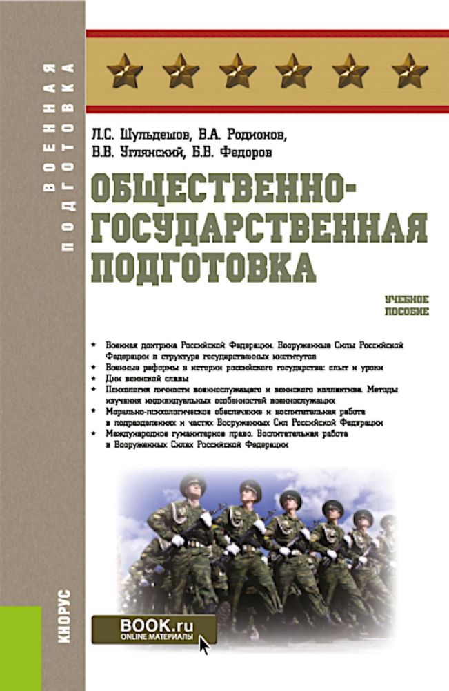 Общественно-государственная подготовка: Учебное пособие