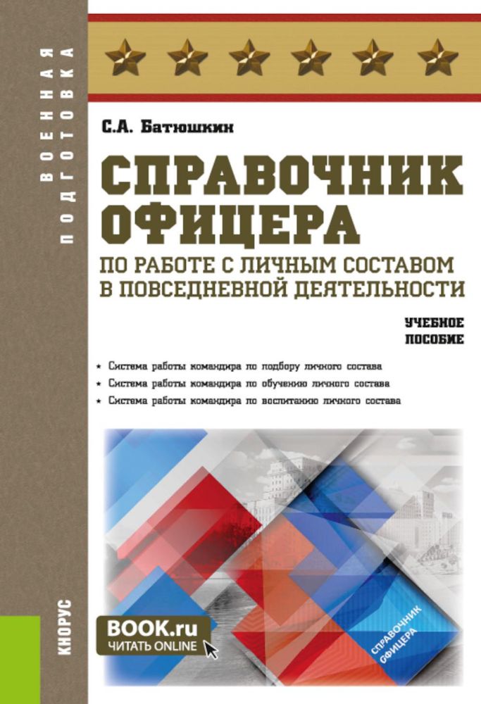 Справочник офицера по работе с личным составом в повседневной деятельности.: Учебное пособие