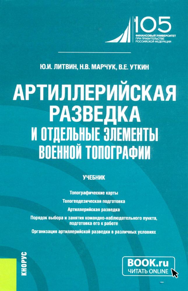 Артиллерийская разведка и отдельные элементы военной топографии: учебник