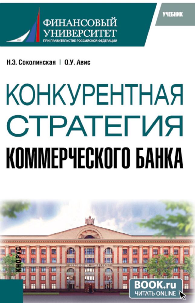 Конкурентная стратегия коммерческого банка: учебник