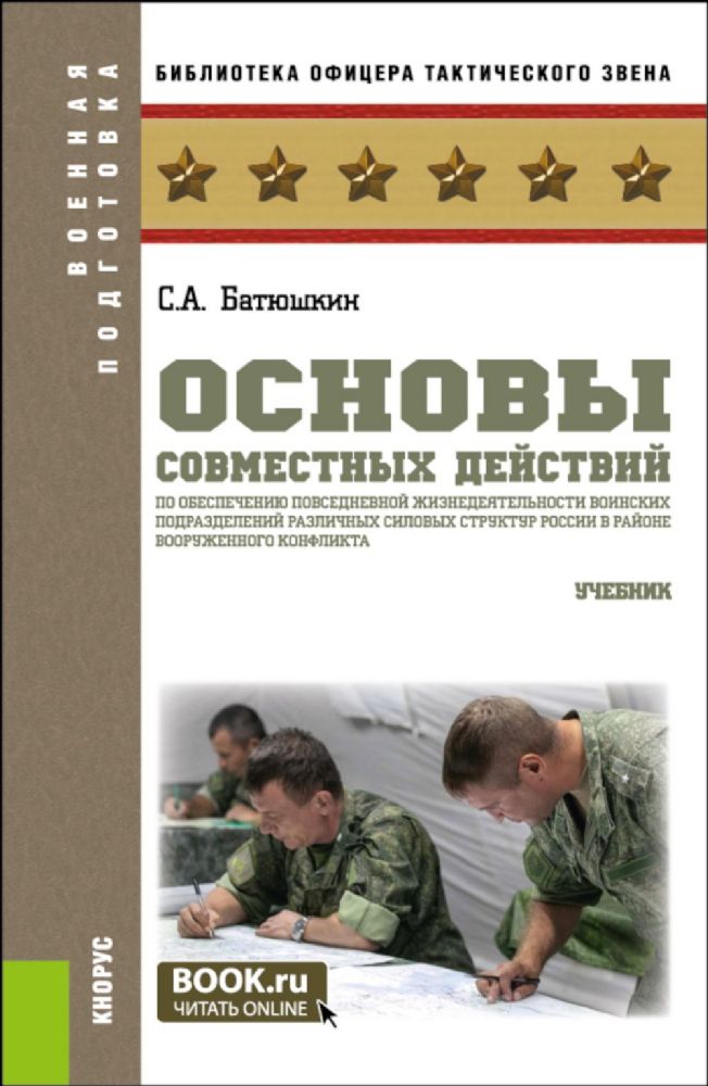 Основы совместных действий по обеспечению повседневной жизнедеятельности воинских подразделений различных силовых структур России в районе вооруж. Кон