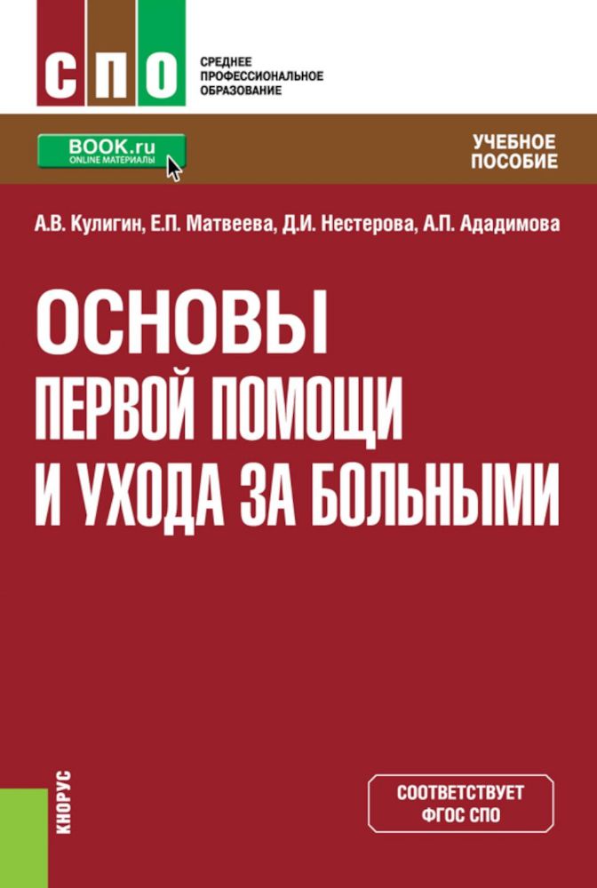 Основы первой помощи и ухода за больными: учебное пособие