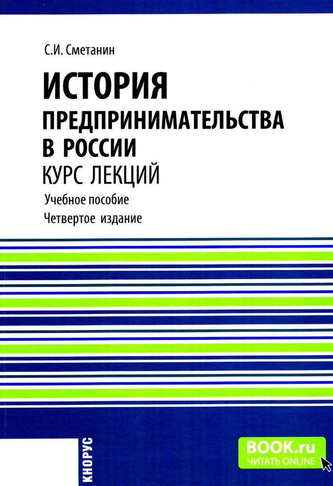 История предпринимательства в России. Курс лекций: Учебное пособие. 4-е изд., стер