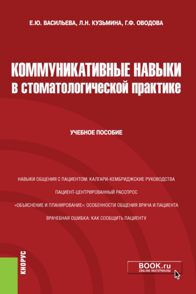 Коммуникативные навыки в стоматологической практике: учебное пособие