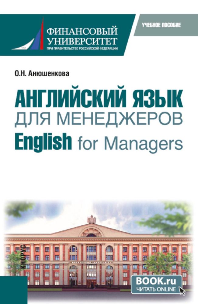 Английский язык для менеджеров = English for Managers: учебное пособие