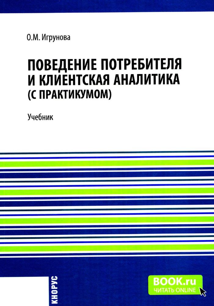 Поведение потребителя и клиентская аналитика (с практикумом): Учебник