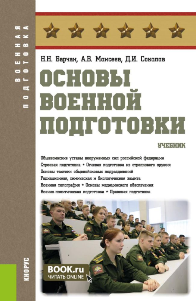 Основы военной подготовки: учебник