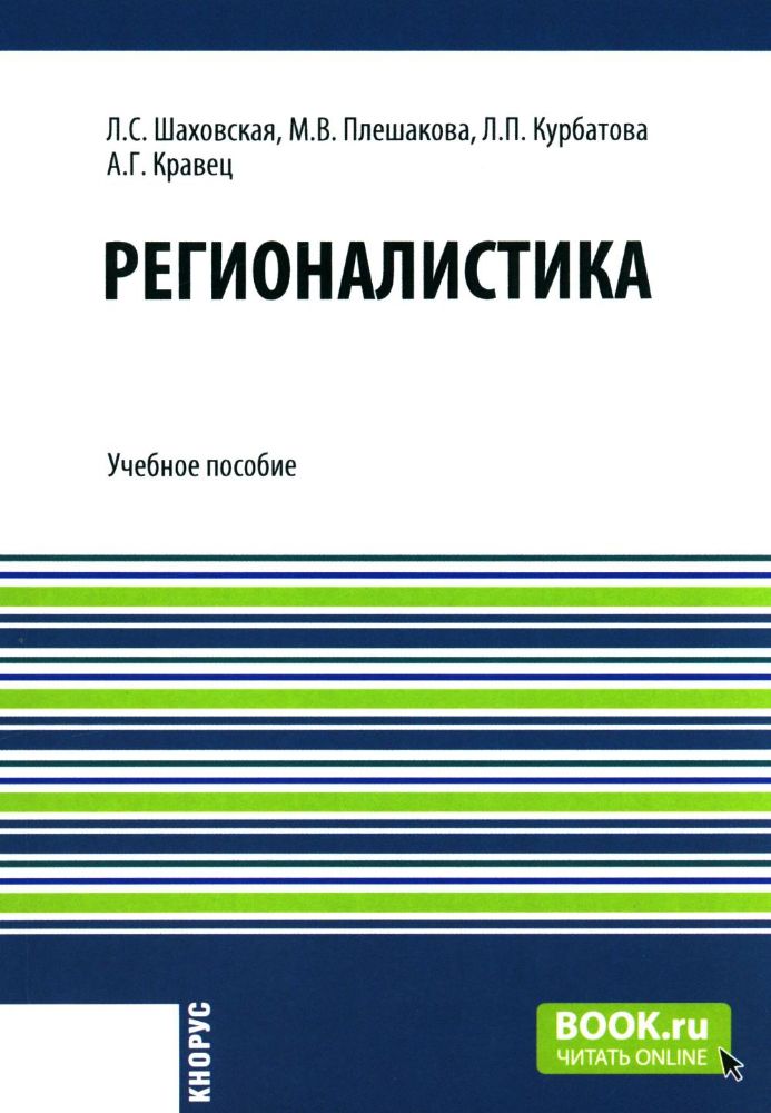 Регионалистика: учебное пособие