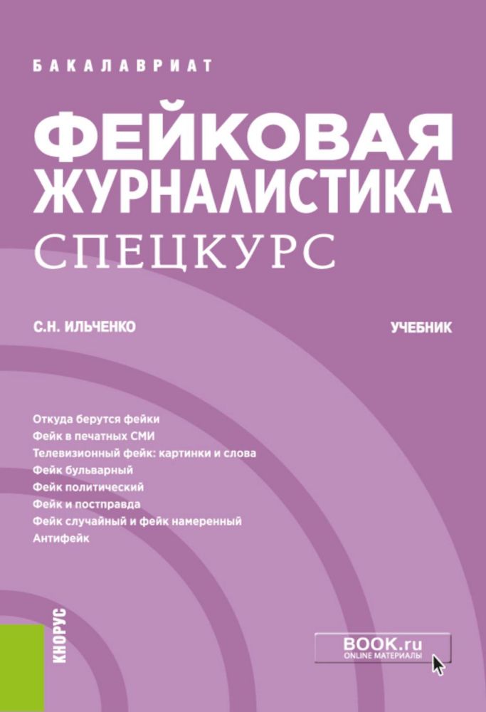 Фейковая журналистика. Спецкурс: учебник