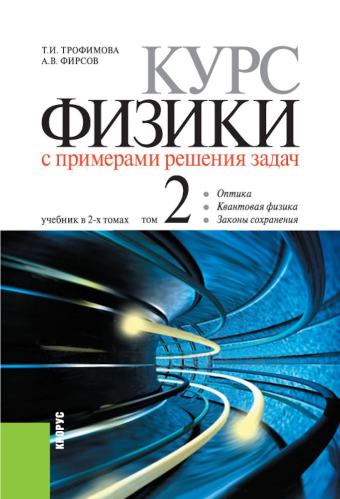 Курс физики с примерами решения задач: в 2 т. Т. 2: учебник