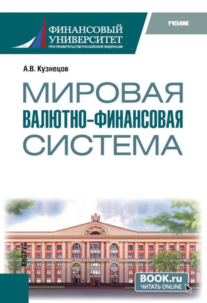 Мировая валютно-финансовая система: учебник