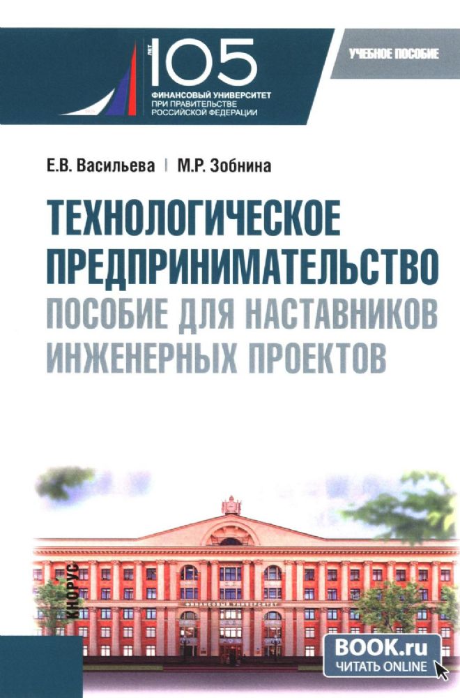 Технологическое предпринимательство: пособие для наставников инженерных проектов: Учебное пособие