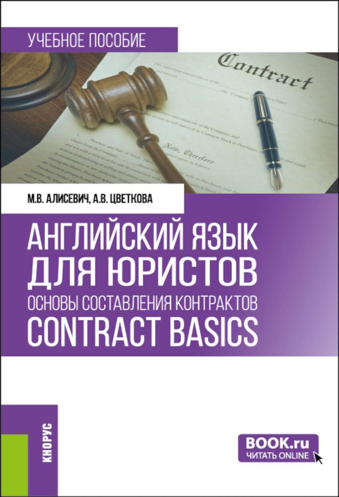 Английский язык для юристов: основы составления контрактов = Contracts Basics: учебное пособие