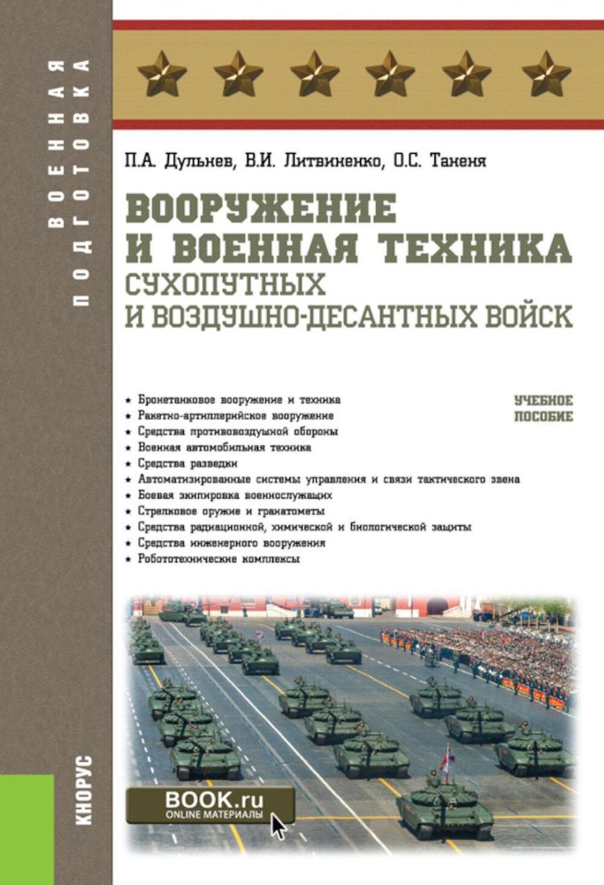 Вооружение и военная техника Сухопутных и Воздушно-десантных войск: учебное пособие