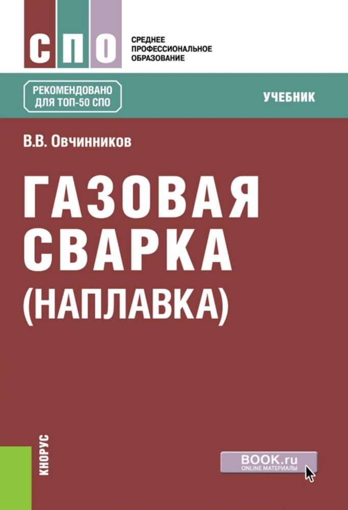 Газовая сварка (наплавка): учебник