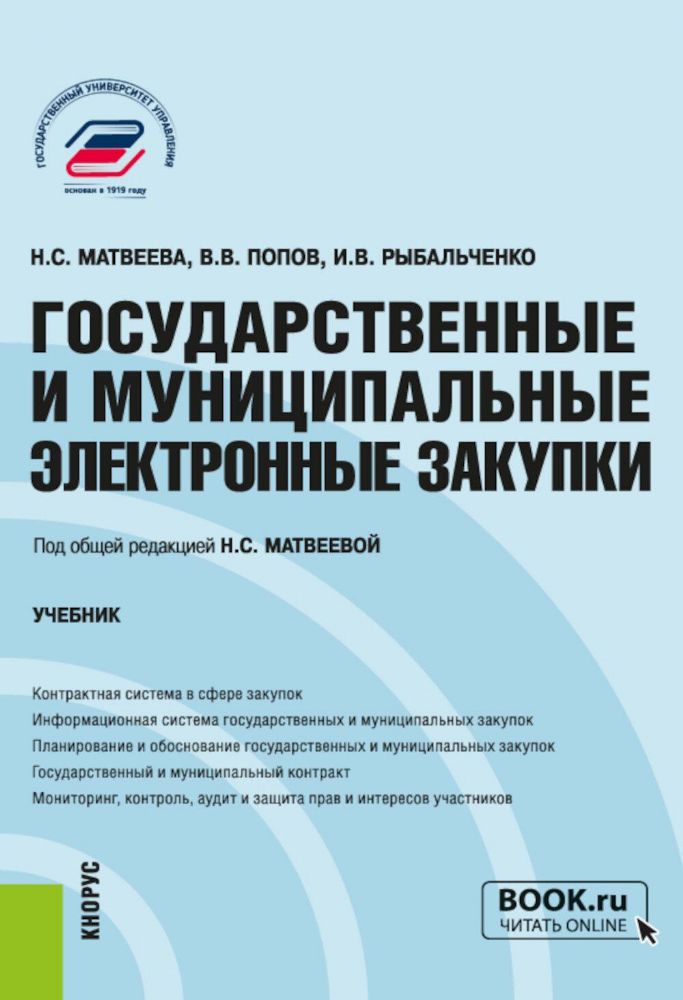 Государственные и муниципальные электронные закупки: учебник