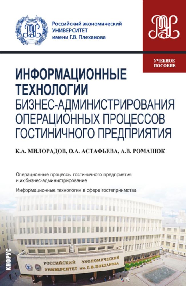 Информационные технологии бизнес-администрирования операционных процессов гостиничного предприятия: учебное пособие