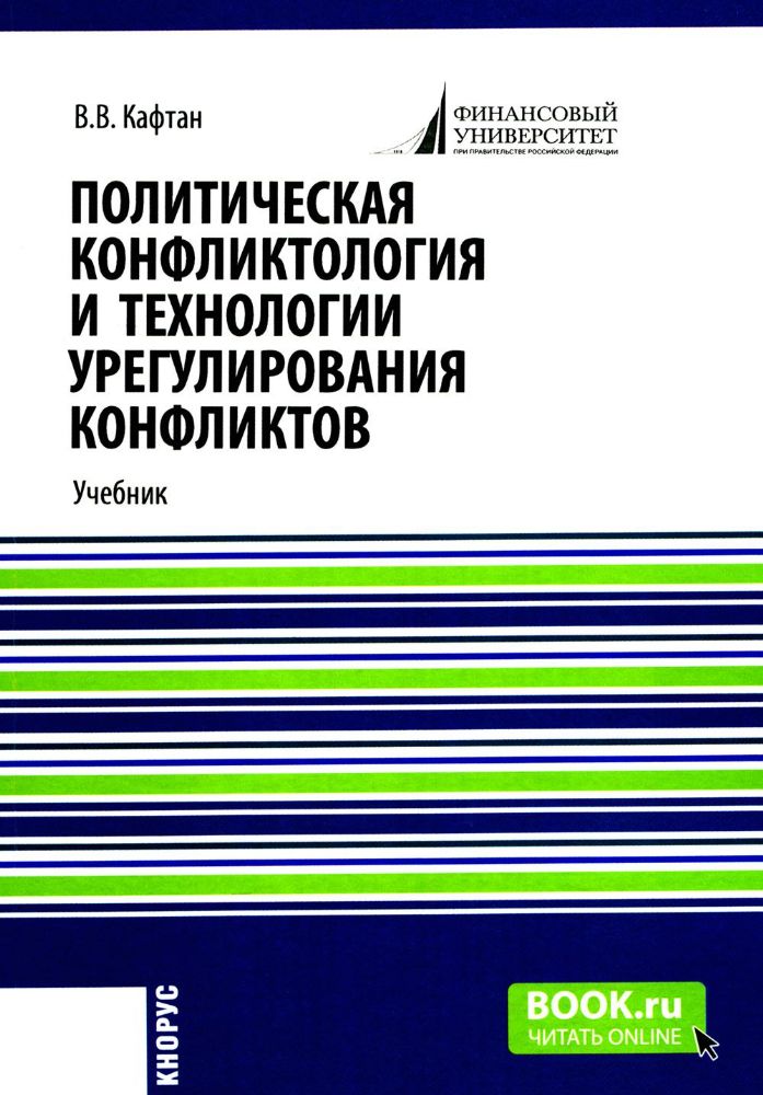 Политическая конфликтология и технологии урегулирования конфликтов: Учебник