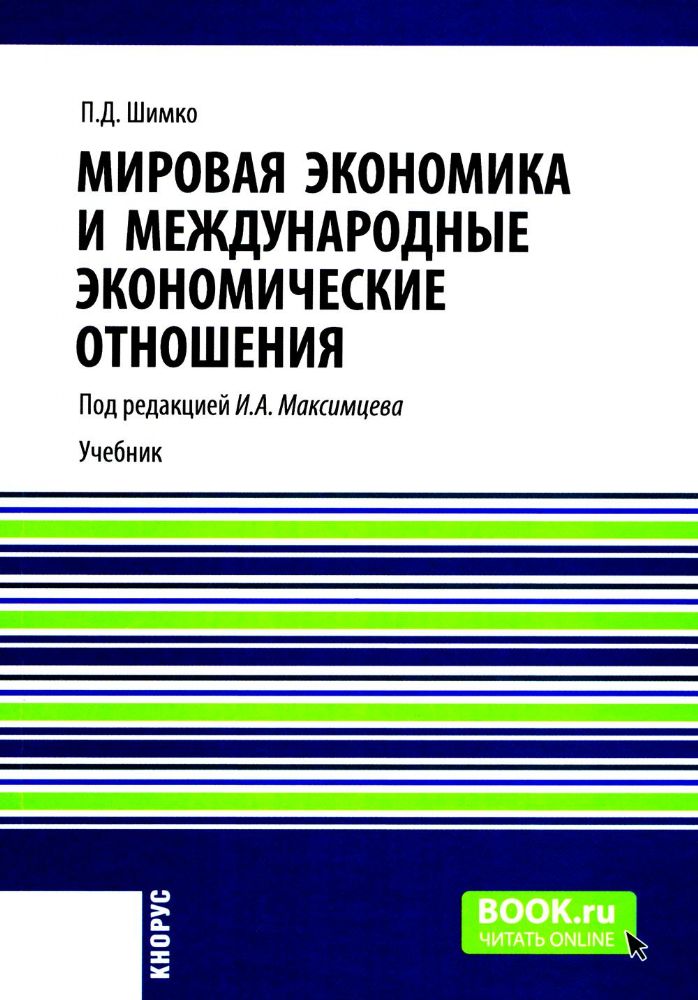 Мировая экономика и международные экономические отношения: Учебник