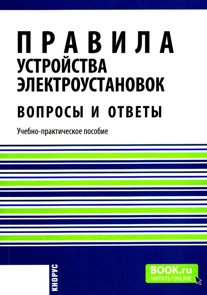 Правила устройства электроустановок. Вопросы и ответы: Учебно-практическое пособие. 2-е изд., стер