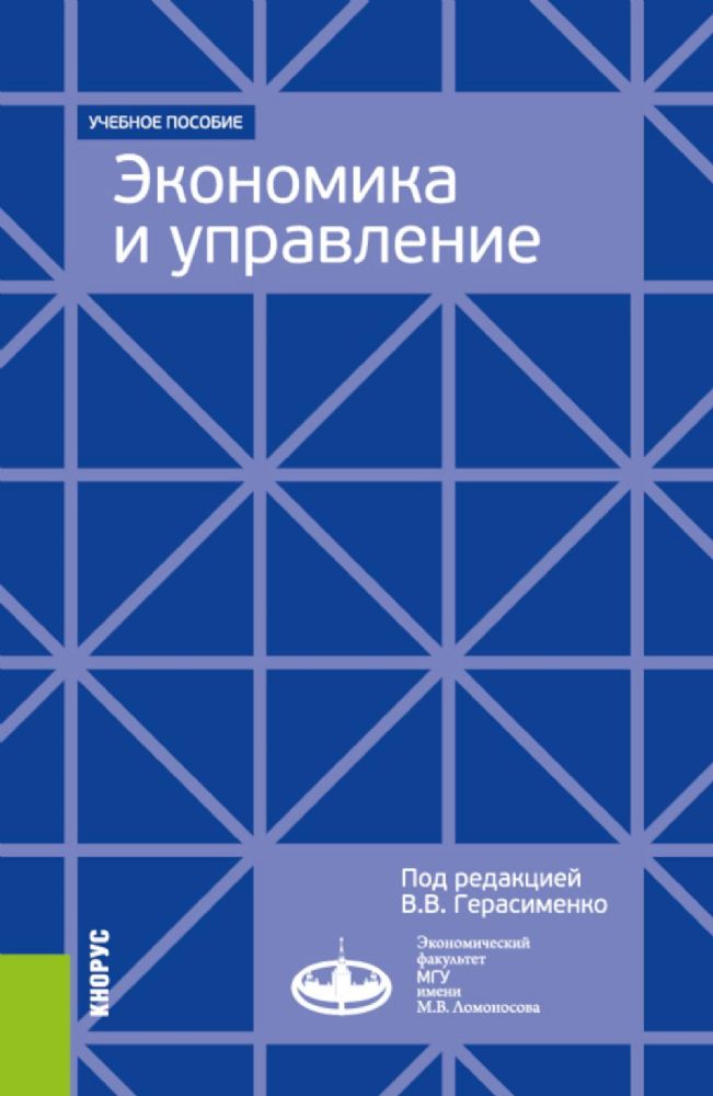 Экономика и управление. Для программ дополнительного профессионального бизнес-образования: учебное пособие