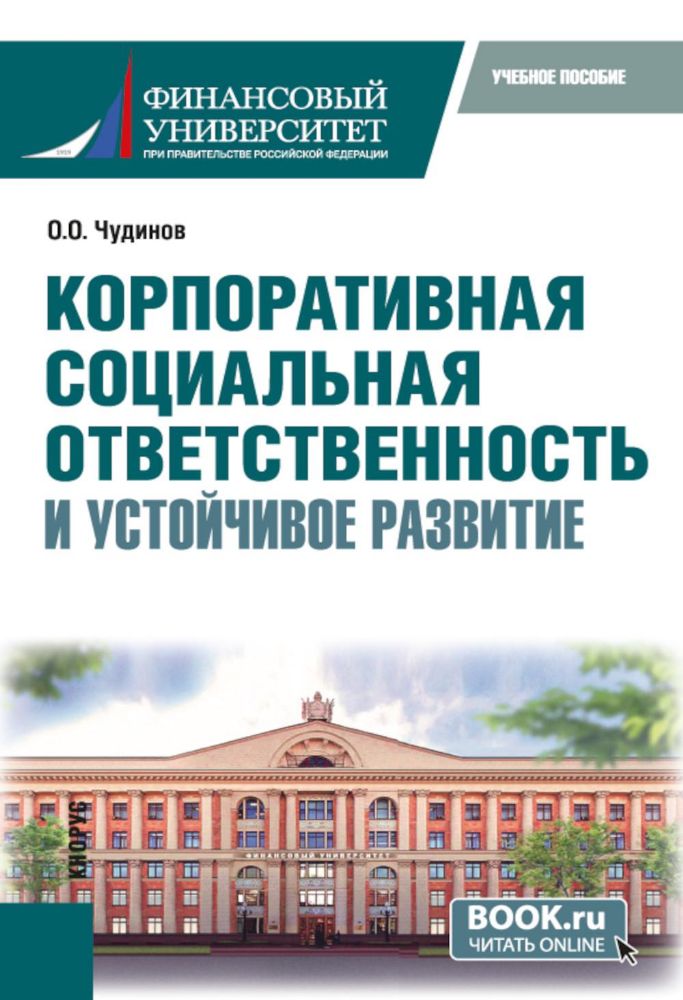 Корпоративная социальная ответственность и устойчивое развитие: учебное пособие