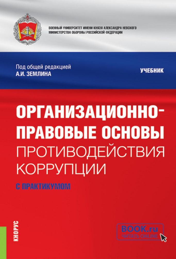 Организационно-правовые основы противодействия коррупции (с практикумом): учебник