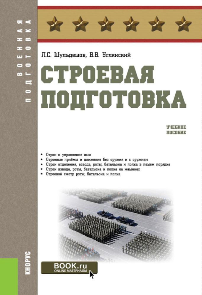 Строевая подготовка: учебное пособие