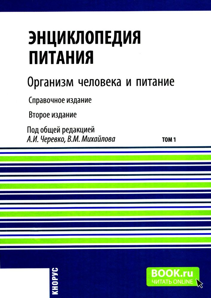 Энциклопедия питания. В 10 т. Т. 1: Организм человека и питание. Справочное издание. 2-е изд., стер