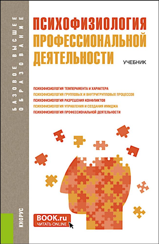 Психофизиология профессиональной деятельности: учебник. 2-е изд., перераб. и доп