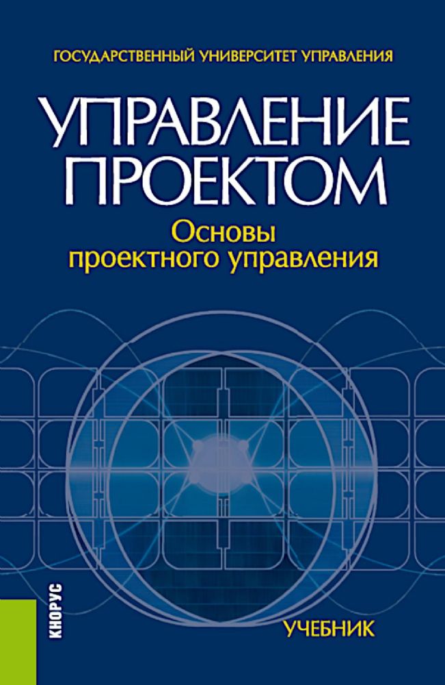 Управление проектом. Основы проектного управления: учебник. 4-е изд., стер