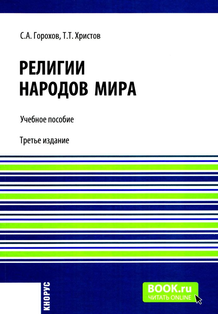 Религии народов мира: Учебное пособие. 3-е изд., перераб.и доп