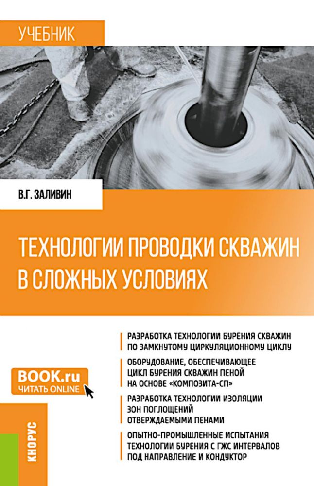 Технологии проводки скважин в сложных условиях: учебник