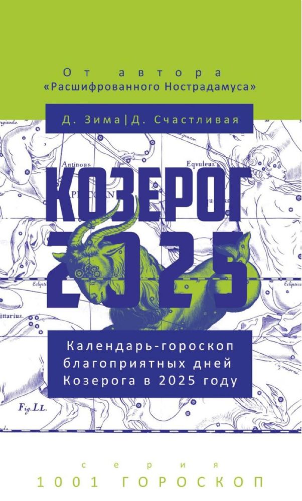 Козерог-2025. Календарь-гороскоп благоприятных дней Козерога в 2025 году