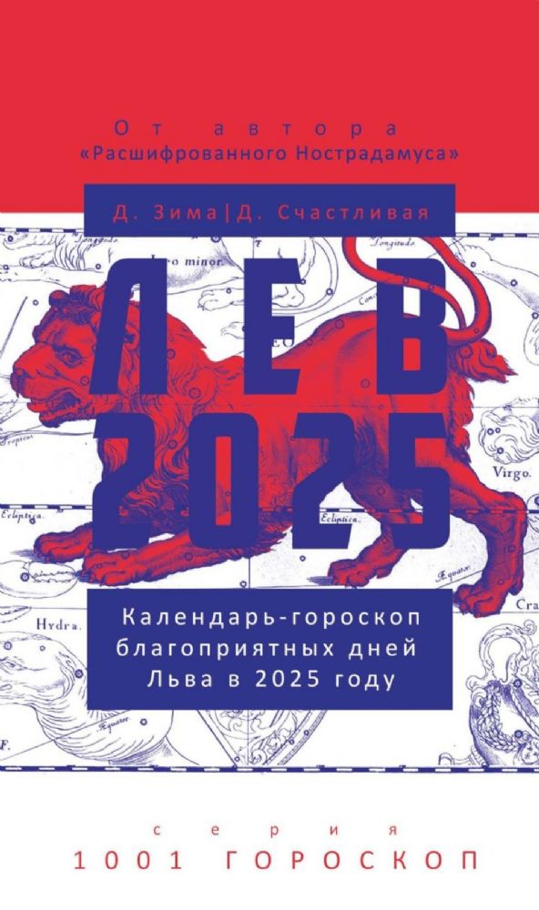 Лев-2025. Календарь-гороскоп благоприятных дней Льва в 2025 году