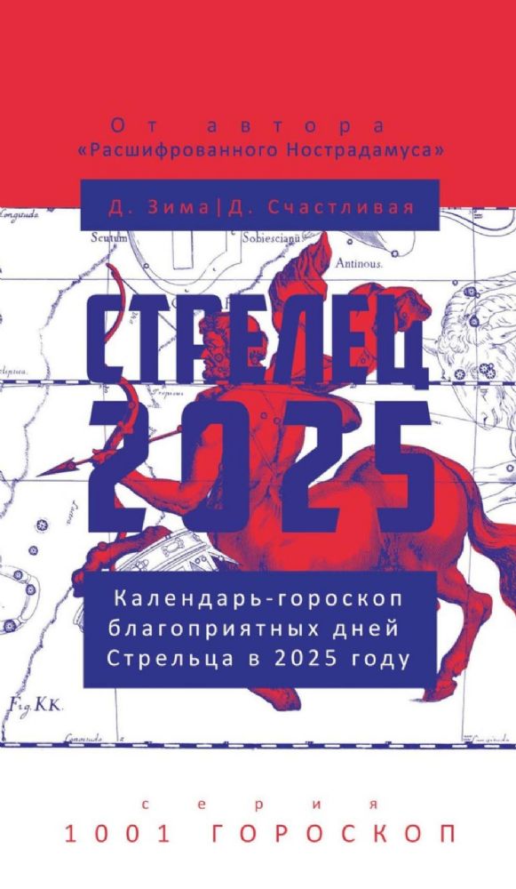 Стрелец-2025. Календарь-гороскоп благоприятных дней Стрельца в 2025 году