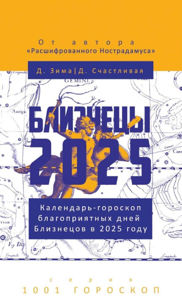 Близнецы-2025. Календарь-гороскоп благоприятных дней Близнецов в 2025 году