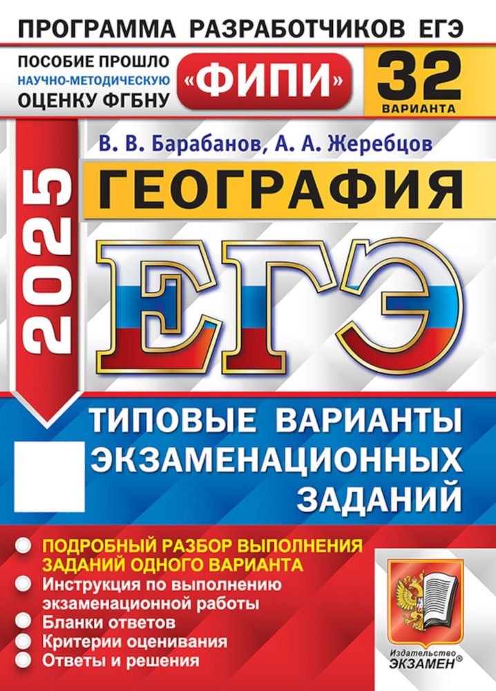 ЕГЭ 2025. География. 32 варианта. Типовые варианты экзаменационных заданий